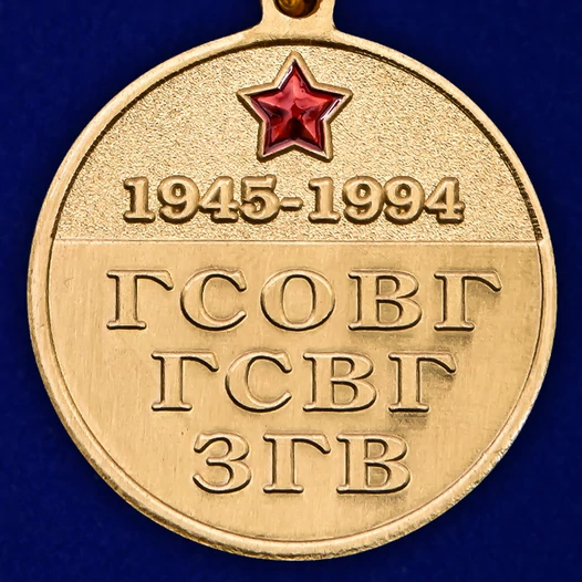 Медаль "Ветеран ГСВГ" №2104