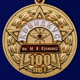 Юбилейная медаль "100 лет КВВИДКУС им. М.И. Калинина" в футляре