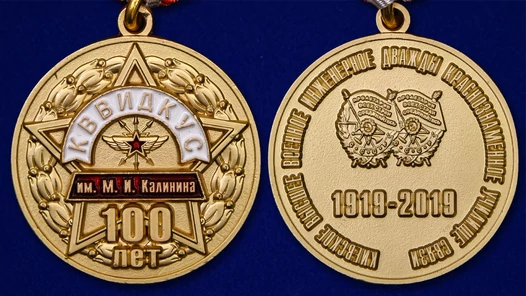 Юбилейная медаль "100 лет КВВИДКУС им. М.И. Калинина" в футляре