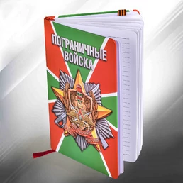 Блокнот в жестком переплете "Пограничные войска"