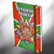 Блокнот в жестком переплете "Пограничные войска"