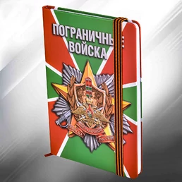 Блокнот в жестком переплете "Пограничные войска"