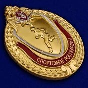 Знак "Спортсмен Росгвардии" 1 степени