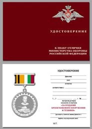 Знак отличия "За создание бронетанкового вооружения и техники" МО РФ