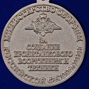 Знак отличия "За создание бронетанкового вооружения и техники" МО РФ