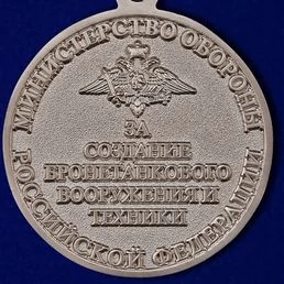 Знак отличия "За создание бронетанкового вооружения и техники" МО РФ