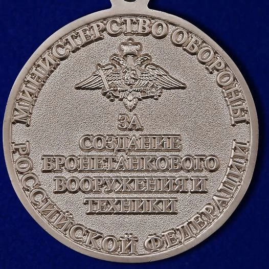 Знак отличия "За создание бронетанкового вооружения и техники" МО РФ