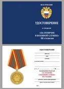 Медаль ФСО РФ "За отличие в военной службе" 3 степени