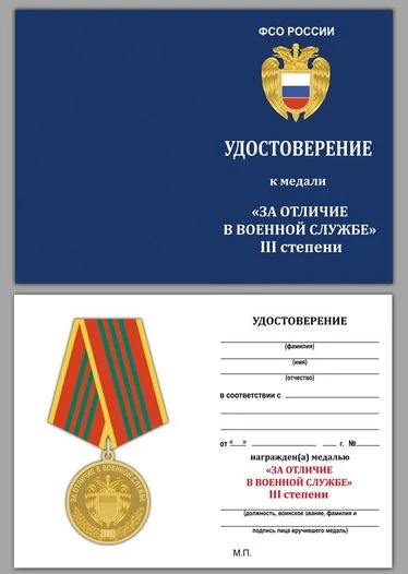 Медаль ФСО РФ "За отличие в военной службе" 3 степени