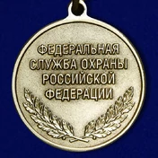 Медаль ФСО РФ "За отличие в военной службе" 3 степени