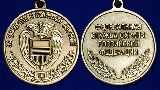Медаль ФСО РФ "За отличие в военной службе" 3 степени