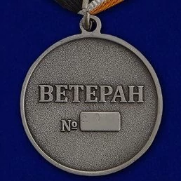 Медаль Войск связи (Ветеран)