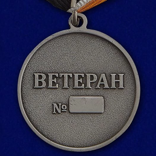 Медаль Войск связи (Ветеран)