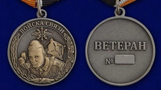 Медаль Войск связи (Ветеран)