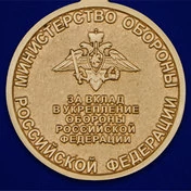 Медаль «За вклад в укрепление обороны РФ»