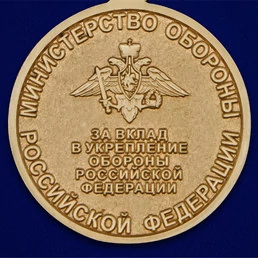 Медаль «За вклад в укрепление обороны РФ»