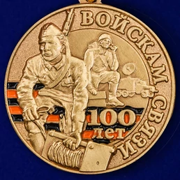Юбилейная медаль "100 лет Войскам связи"