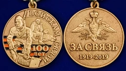 Юбилейная медаль "100 лет Войскам связи"