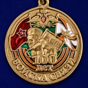 Памятная медаль "100 лет Войскам связи"