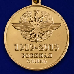 Памятная медаль "100 лет Войскам связи"