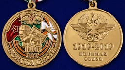 Памятная медаль "100 лет Войскам связи"