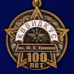 Юбилейная медаль "100 лет КВВИДКУС"