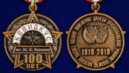 Юбилейная медаль "100 лет КВВИДКУС"