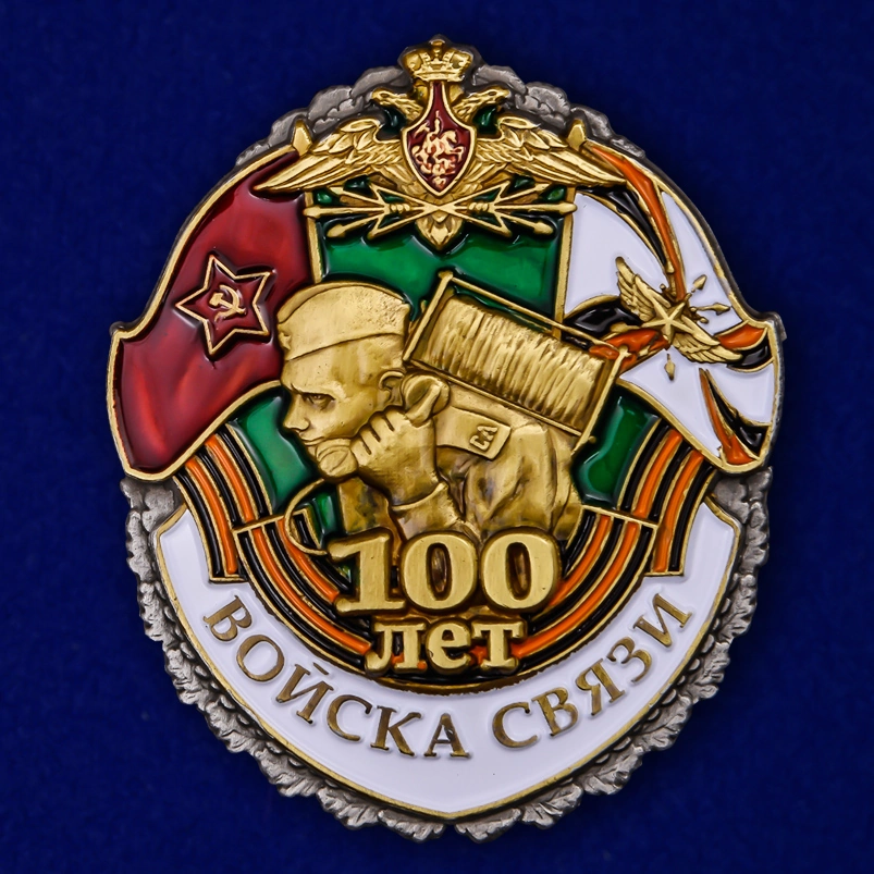 Знак "100 лет Войскам связи"