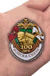 Знак "100 лет Войскам связи"