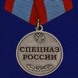 Медаль Спецназ России без удостоверения