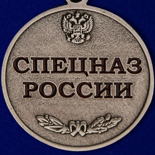 Медаль Спецназ России