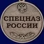 Медаль Спецназ России