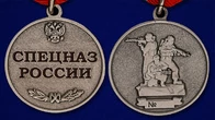 Медаль Спецназ России
