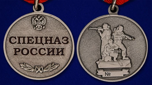 Медаль Спецназ России