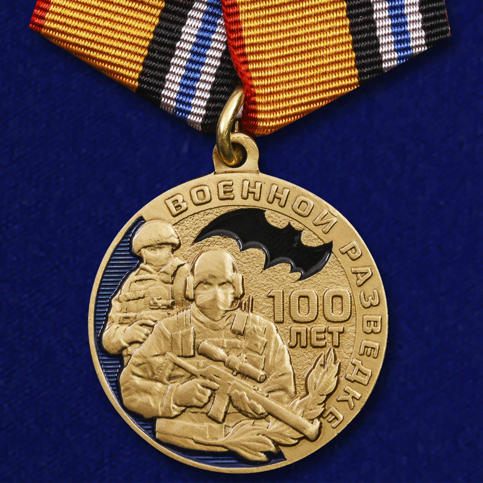 Медаль "100 лет Военной разведке"