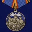 Памятная медаль "100 лет Военной разведке"