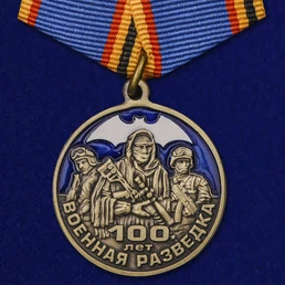 Памятная медаль "100 лет Военной разведке"