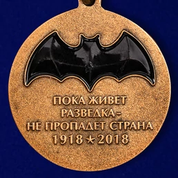 Юбилейная медаль "100 лет Военной разведки"