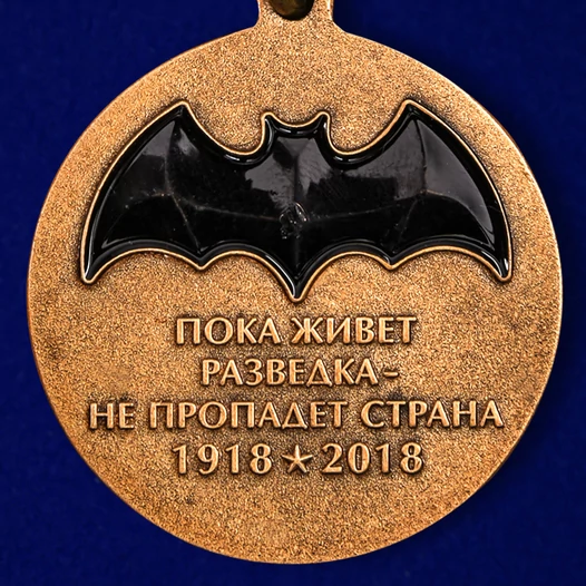 Юбилейная медаль "100 лет Военной разведки"