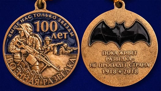 Юбилейная медаль "100 лет Военной разведки"