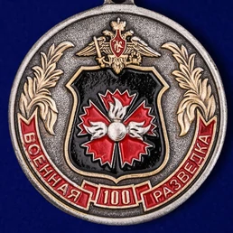 Медаль "100 лет Военной разведки ГРУ"