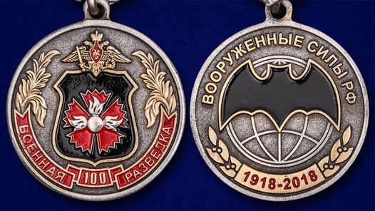 Медаль "100 лет Военной разведки ГРУ"