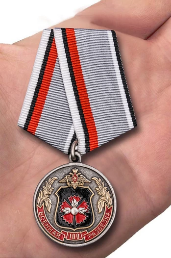 Медаль "100 лет Военной разведки ГРУ"