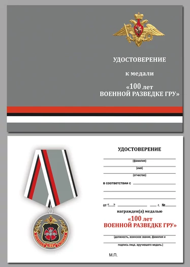 Медаль "100 лет Военной разведки ГРУ"