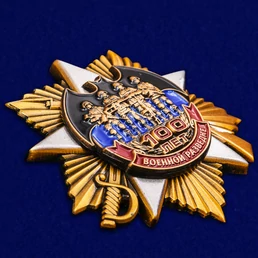 Юбилейный орден "100 лет Военной разведке"
