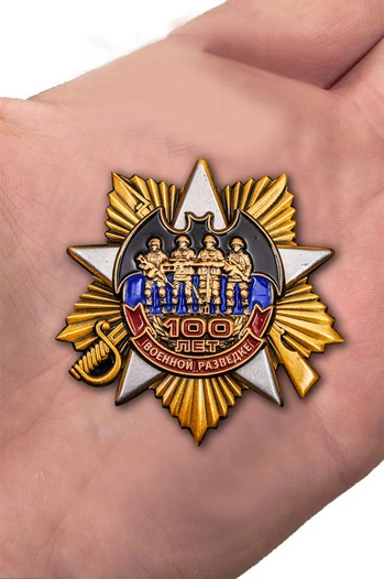 Юбилейный орден "100 лет Военной разведке"