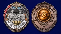 Знак "100 лет Военной разведке"