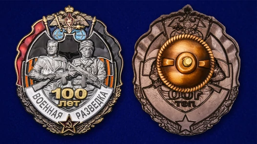 Знак "100 лет Военной разведке"