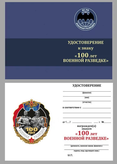 Знак "100 лет Военной разведке"