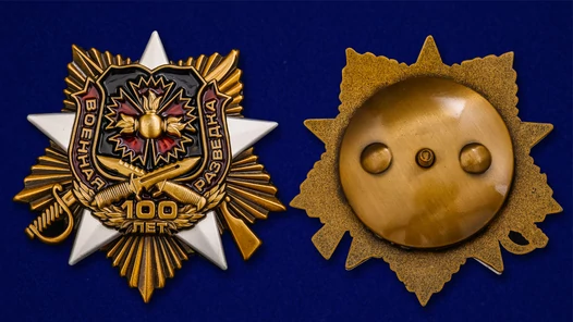 Орден к 100-летию Военной разведки (улучшенное качество)